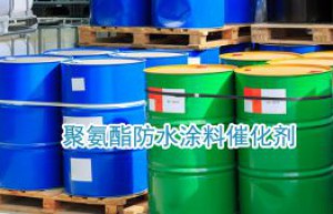 防水涂料催化剂