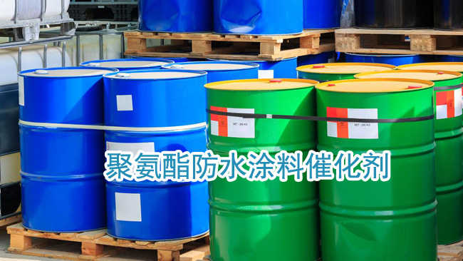 聚氨酯防水涂料催化剂 防水涂料催化剂 涂料催化剂